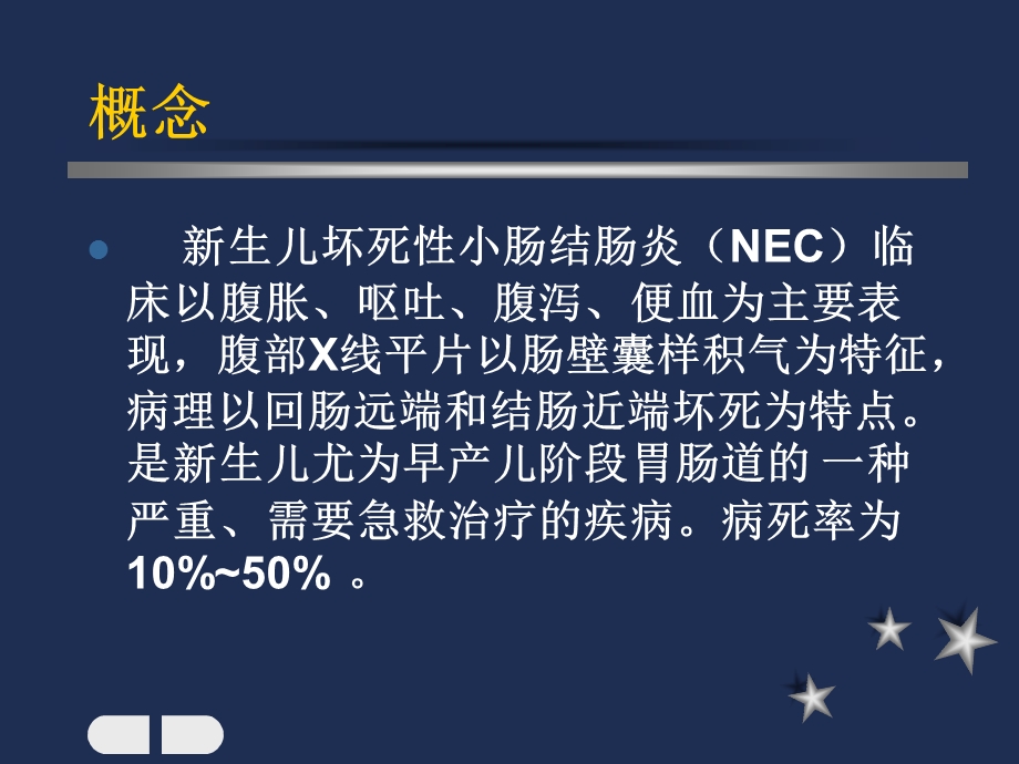 新生儿坏死性小肠结肠炎0文档资料.ppt_第1页