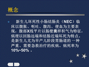 新生儿坏死性小肠结肠炎0文档资料.ppt