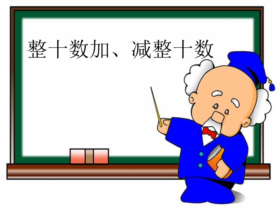 《整十数加、减整十数》教学课件.ppt_第1页