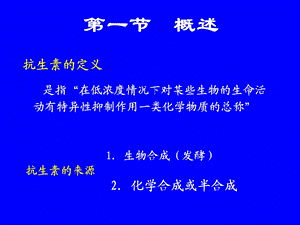 药物分析课件第十一章抗生素类药物的分析文档资料.ppt