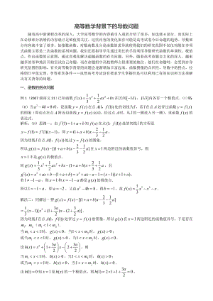 高等数学背景下的导数问题.doc