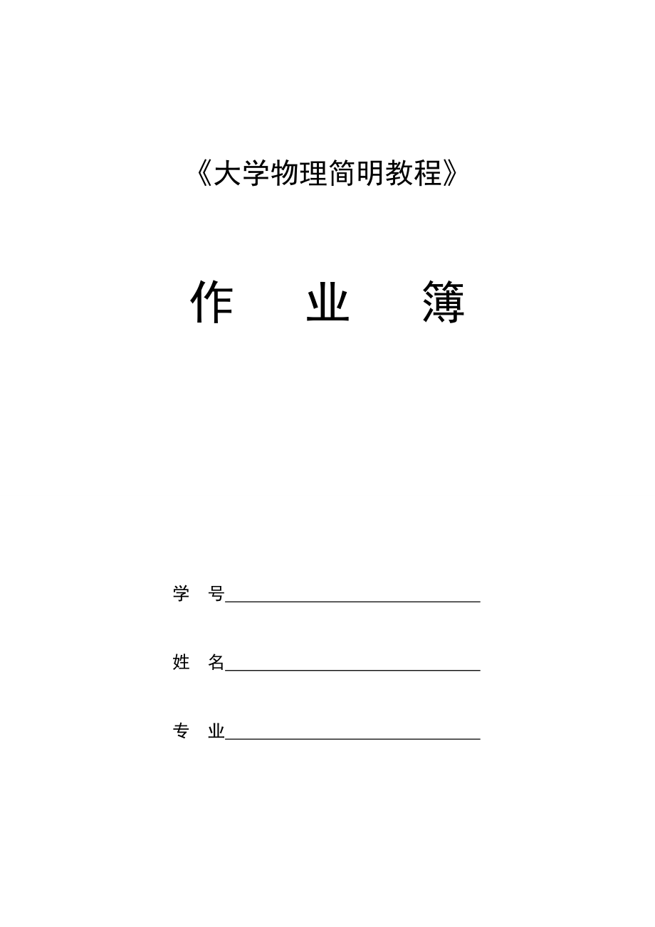 大学物理作业答案.doc_第1页