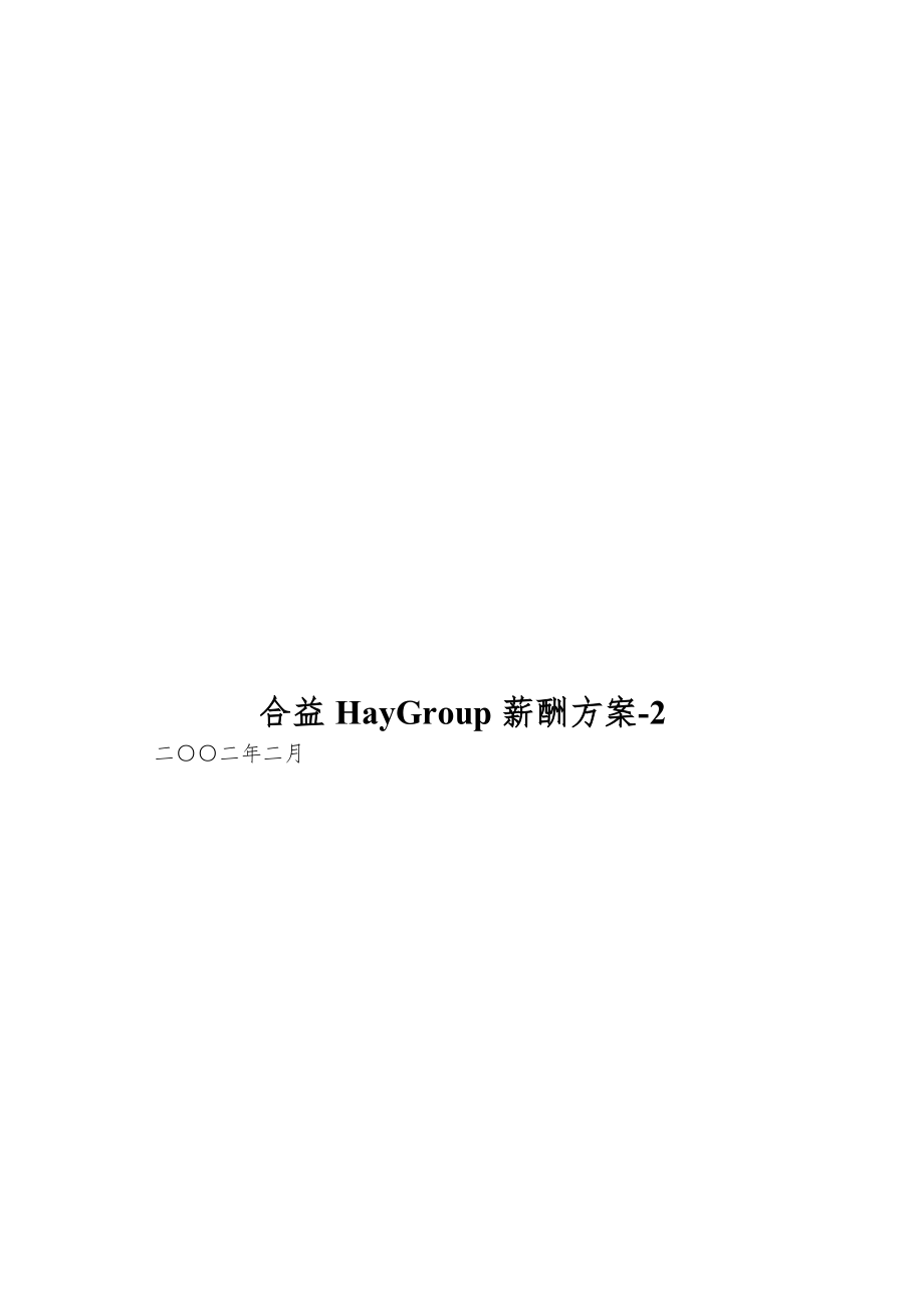 合益HayGroup薪酬方案.doc_第1页