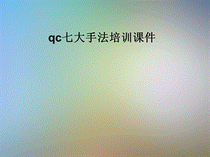 qc七大手法培训课件.pptx