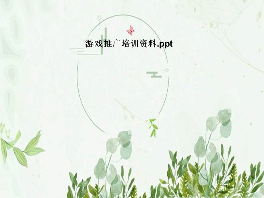 游戏推广培训资料.pptx_第1页