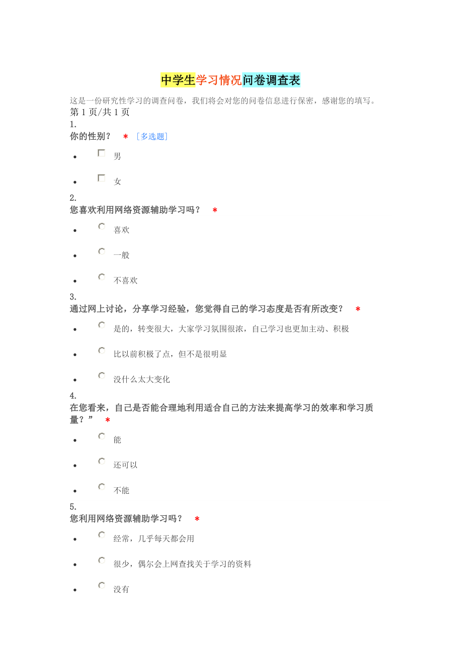 中学生学习情况问卷调查表.doc_第1页