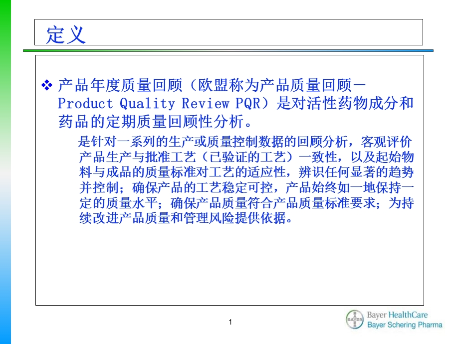 产品质量回顾分析拜耳医药保健有限公司质量部王丽丽21PPT文档.ppt_第1页