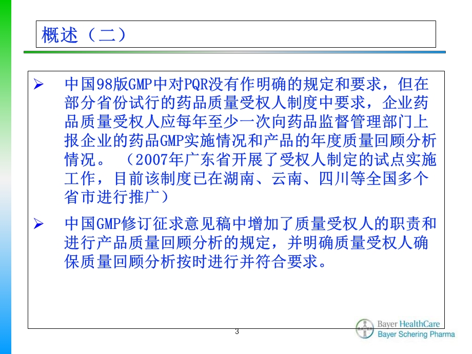 产品质量回顾分析拜耳医药保健有限公司质量部王丽丽21PPT文档.ppt_第3页