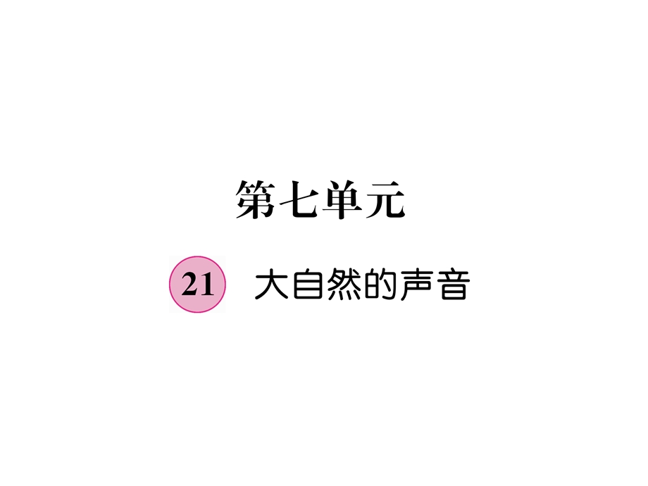 三年级上册语文课件－第7单元 21大自然的声音｜人教部编版 (共15张PPT).ppt_第1页