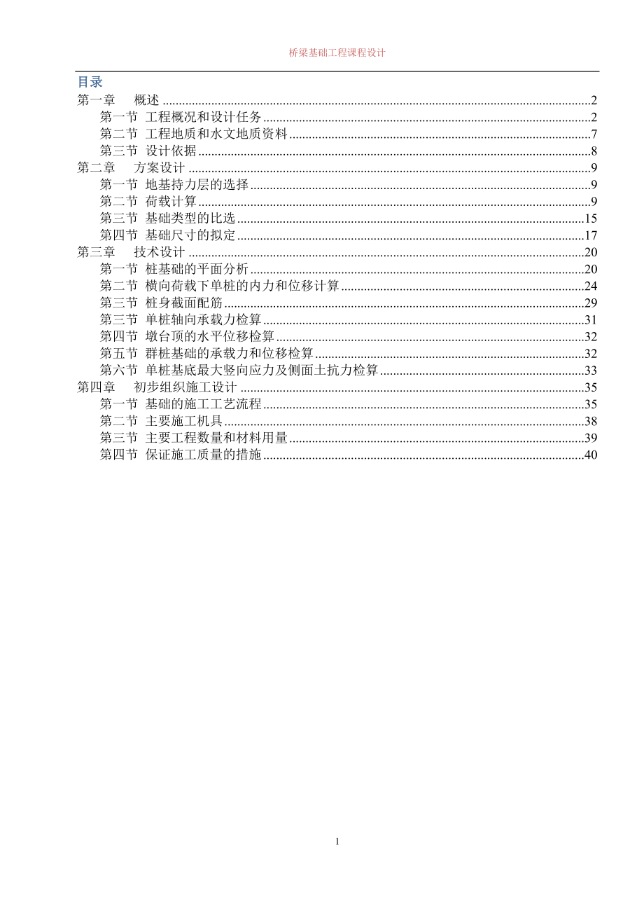 [工学]西南交大桥梁基础工程课程设计.doc_第2页