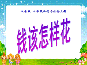 钱该怎样花PPT课件[精选文档].ppt