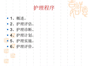 护理学基础护理程序PPT课件文档资料.ppt