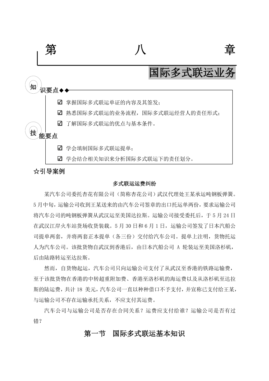 国际多式联运业务.docx_第1页