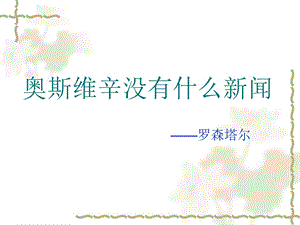 《奥斯维辛没有什么新闻》PPT课件.ppt