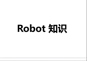 Robot知识.pptx