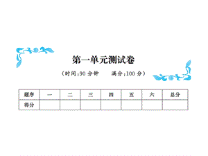 三年级下册数学习题课件－第一单元测试卷北师大版共11张PPT.ppt