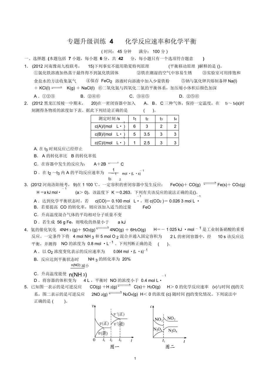 化学反应速率和化学平衡专题升级训练卷(附答案).docx_第1页