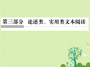 高考语文二轮复习 第三部分 论述类、实用类文本阅读课件1..ppt