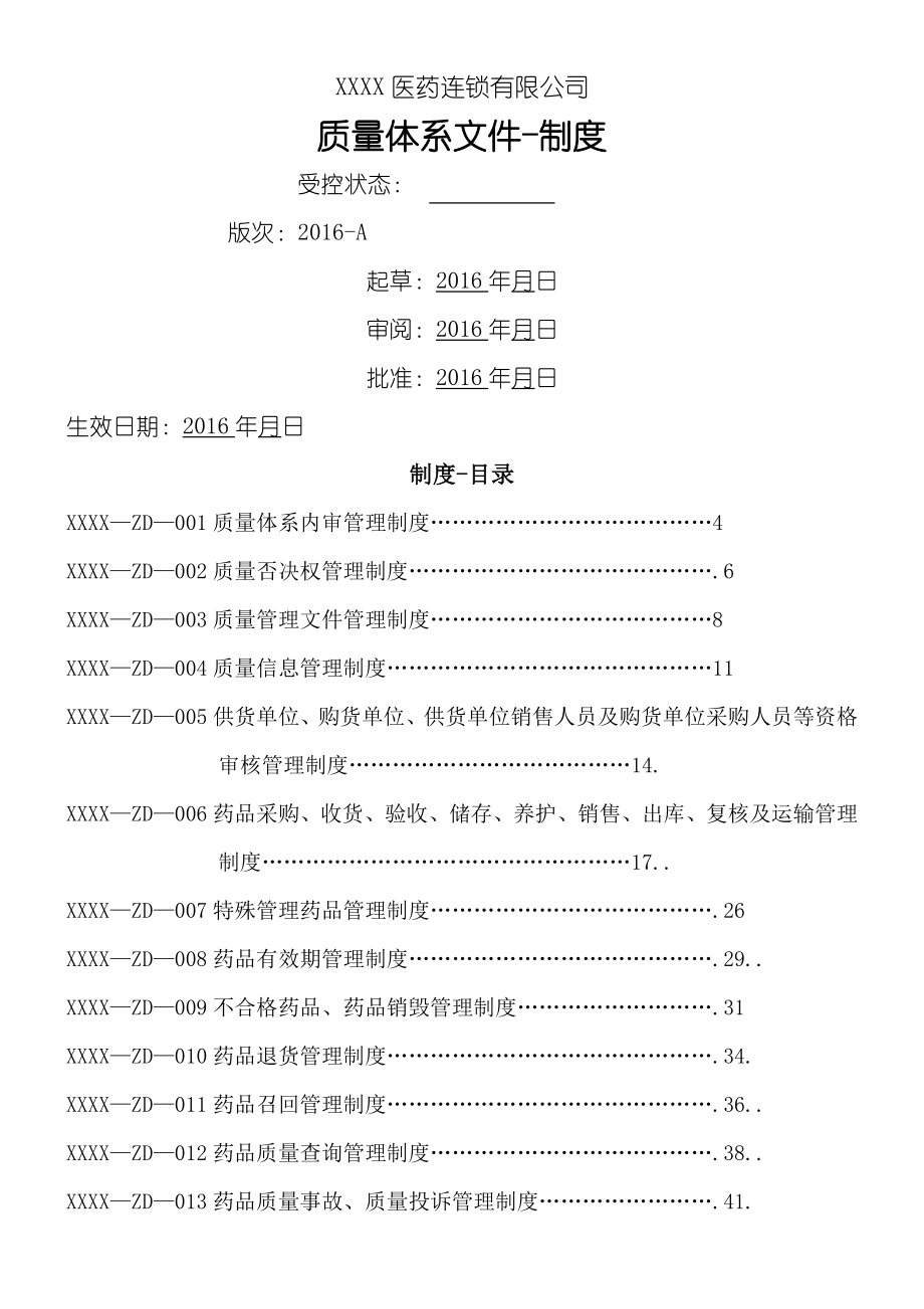 医药连锁公司质量管理制度守则.doc_第1页