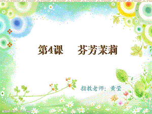 《茉莉花》教学课件.ppt