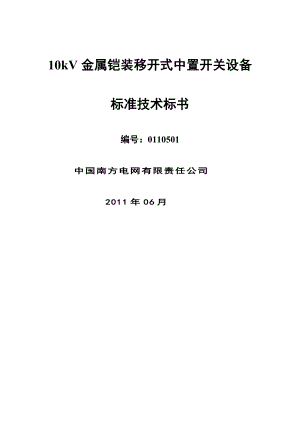 南方电网设备标准技术标书-10kV金属铠装移开式中置开关设备.docx