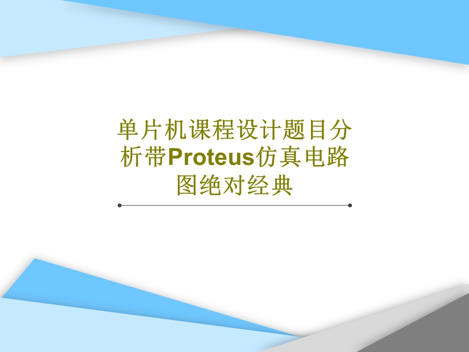 单片机课程设计题目分析带Proteus仿真电路图绝对经典.ppt_第1页