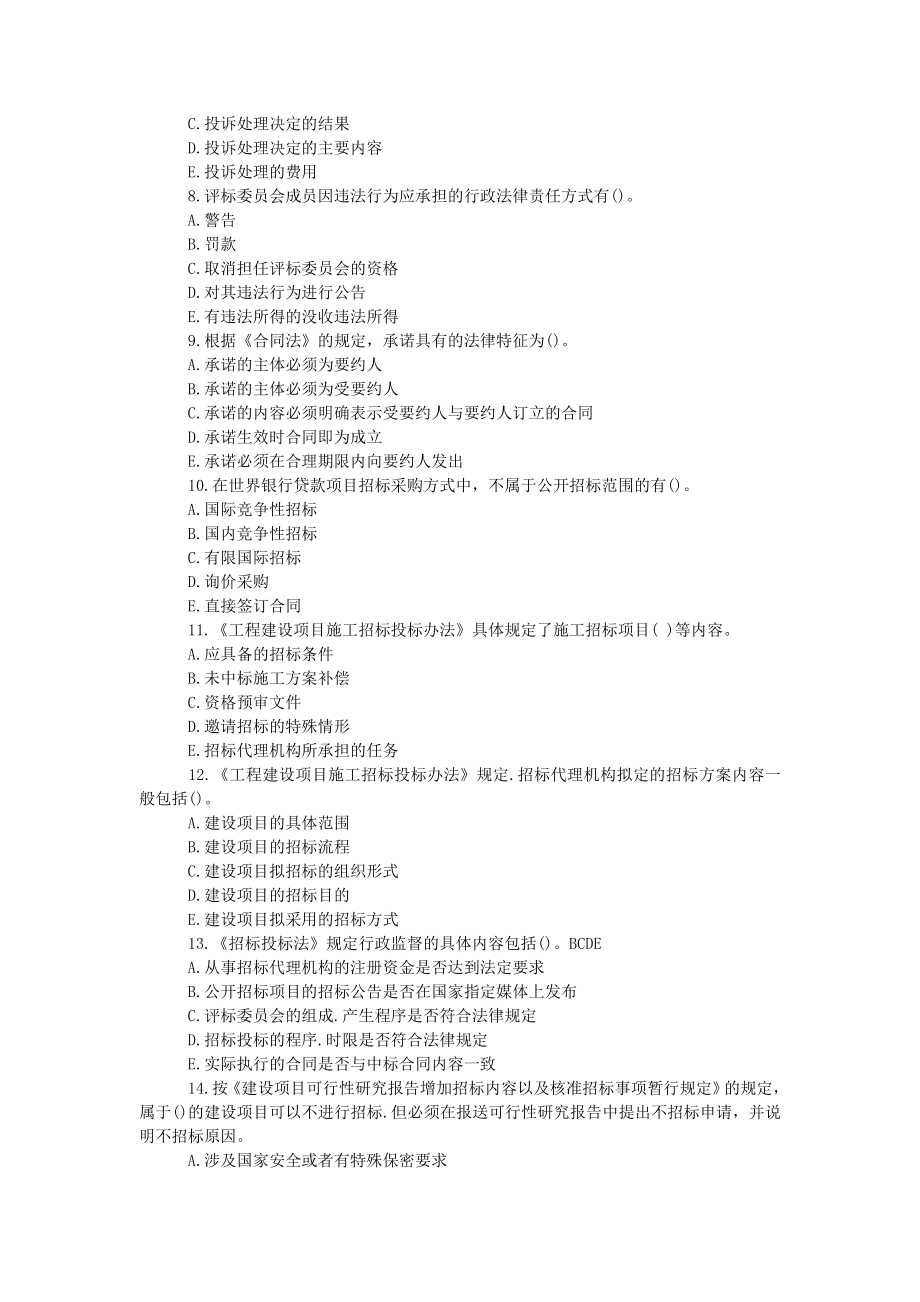 [工学]石油工程招投标考试多选题.doc_第2页