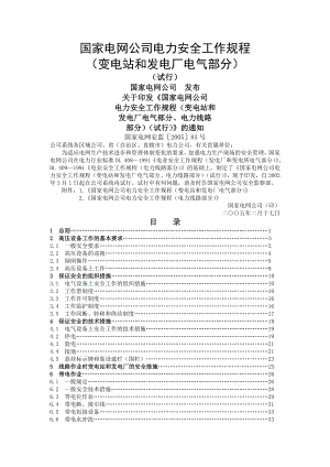 国家电网公司电力安全工作规程.doc