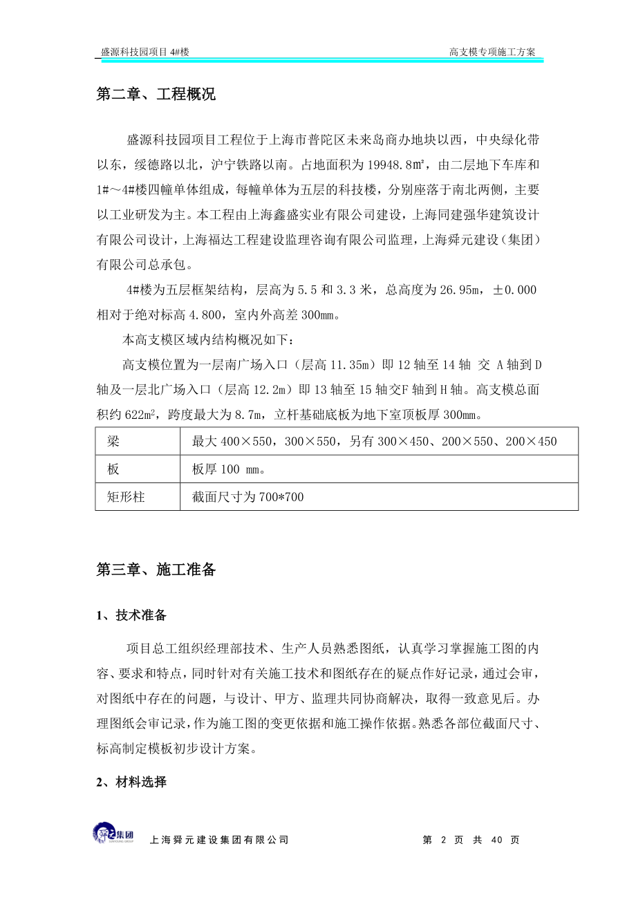 [建筑]盛源科技园4楼高支模.doc_第2页