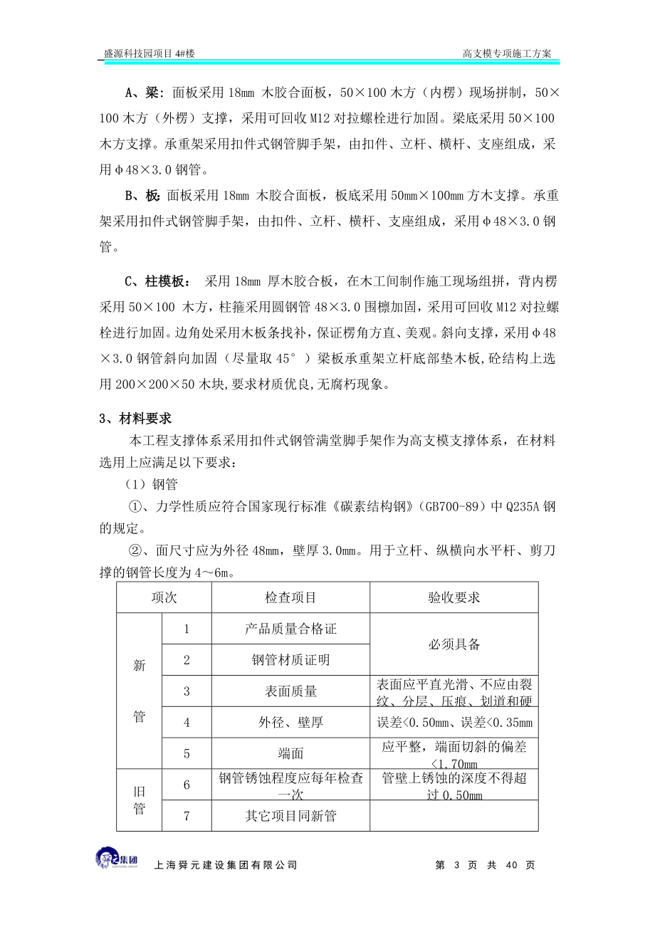 [建筑]盛源科技园4楼高支模.doc_第3页