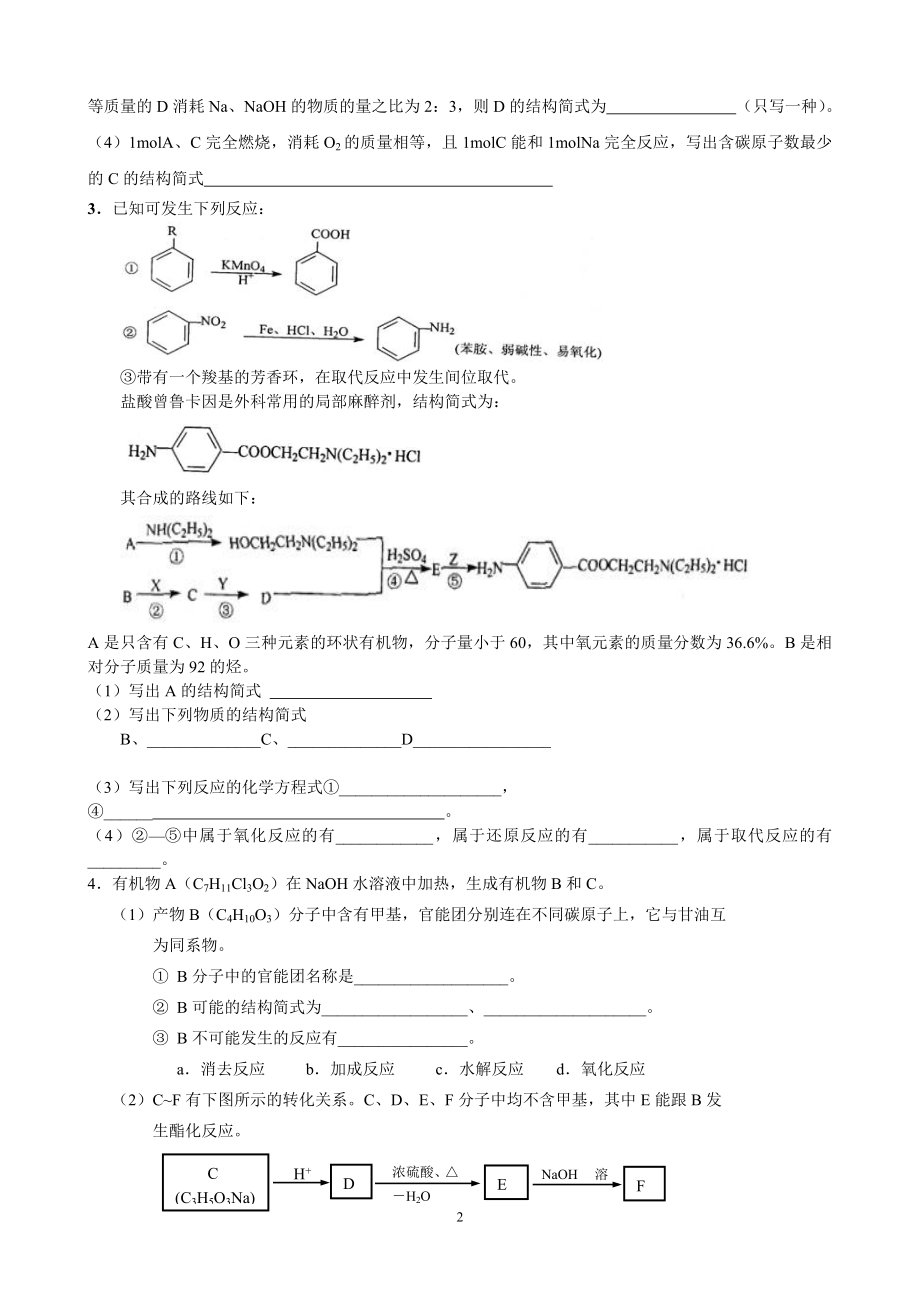 有机推断合成专题练习（四）.doc_第2页