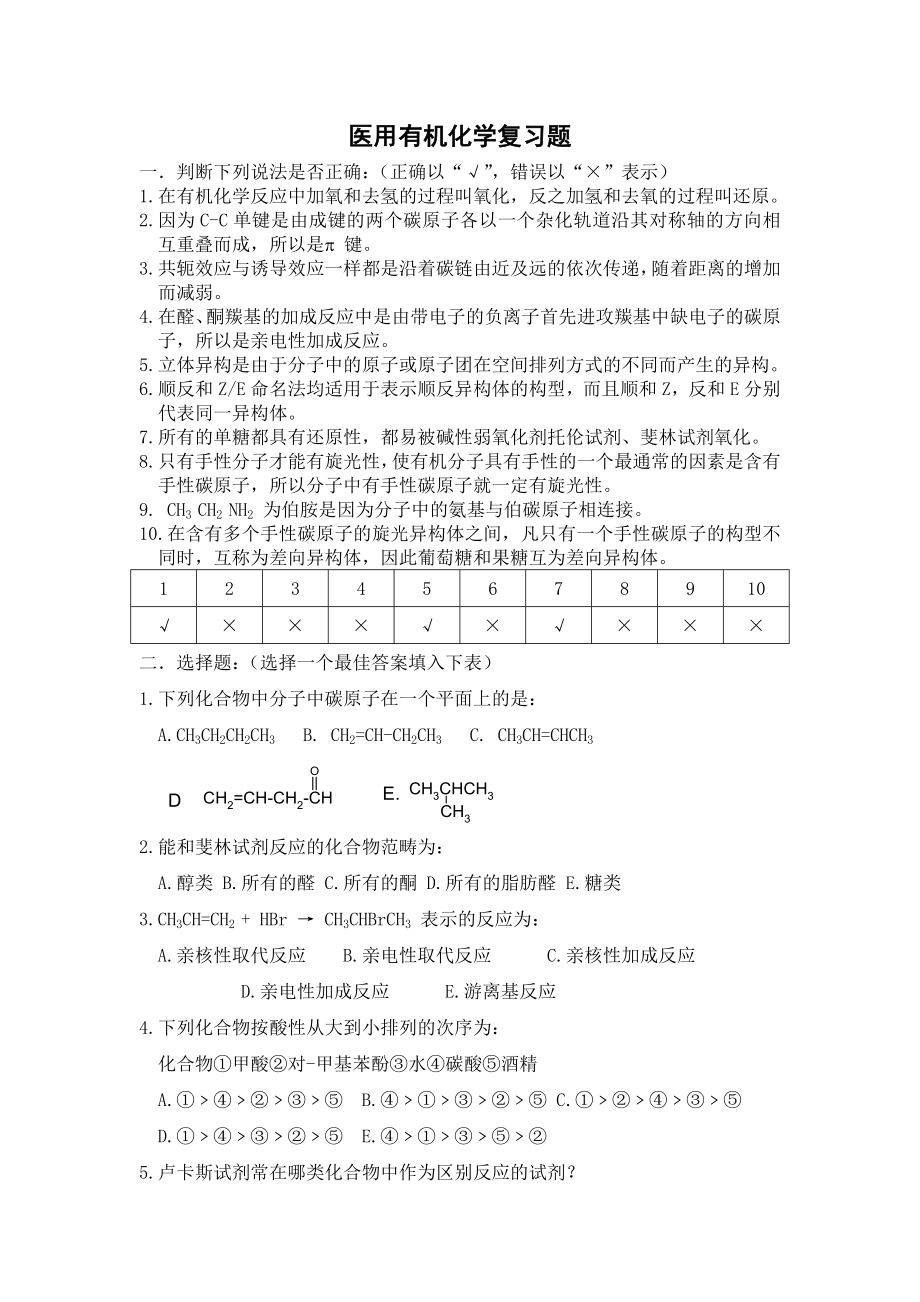 医用化学(有机)复习题.doc_第1页