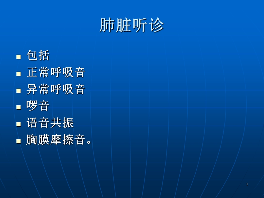 实验一胸部及心脏的听诊文档资料.ppt_第1页