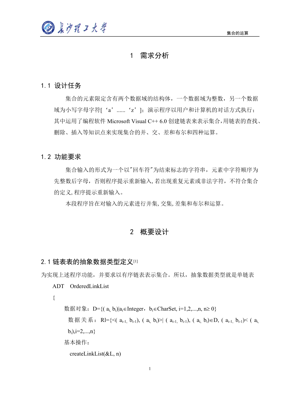 [工学]数据结构课程设计集合运算 正文.doc_第1页