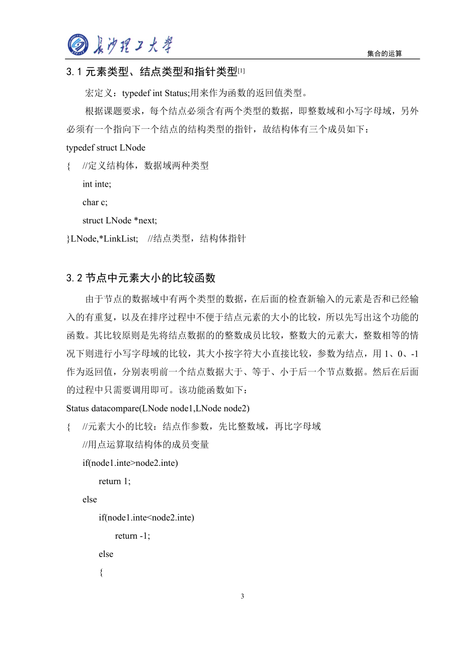 [工学]数据结构课程设计集合运算 正文.doc_第3页