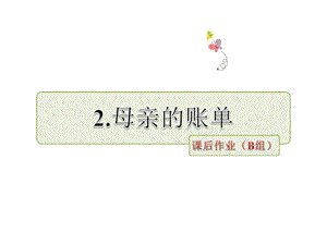 三年级上册语文课件第一单元 2.母亲的账单 ｜ 教科版 (共12张PPT).ppt