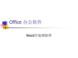 OfficeXP办公软件(word).ppt