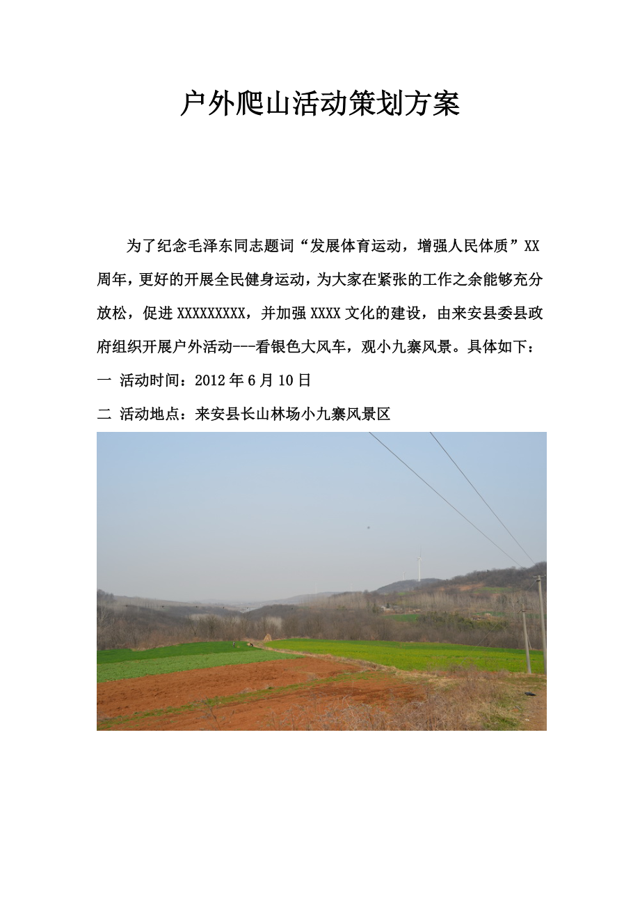 [工作计划]员工户外爬山活动策划方案.doc_第1页