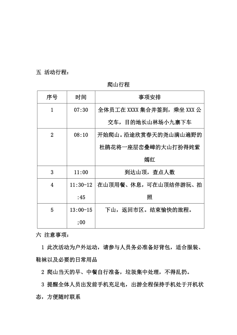 [工作计划]员工户外爬山活动策划方案.doc_第3页