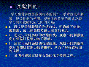 实验二 肌肉的收缩特征文档资料.ppt