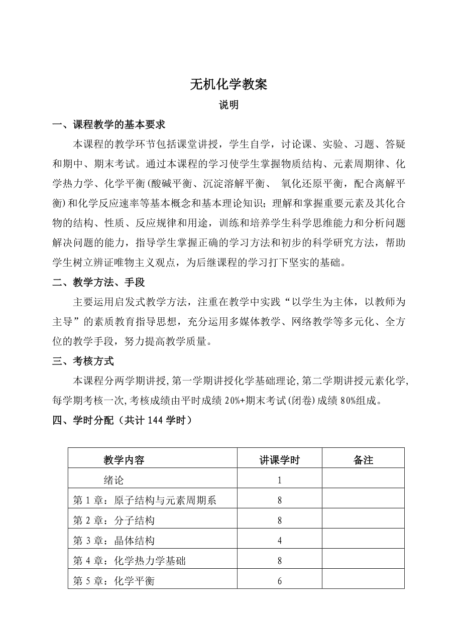 大学无机化学教案全.doc_第1页