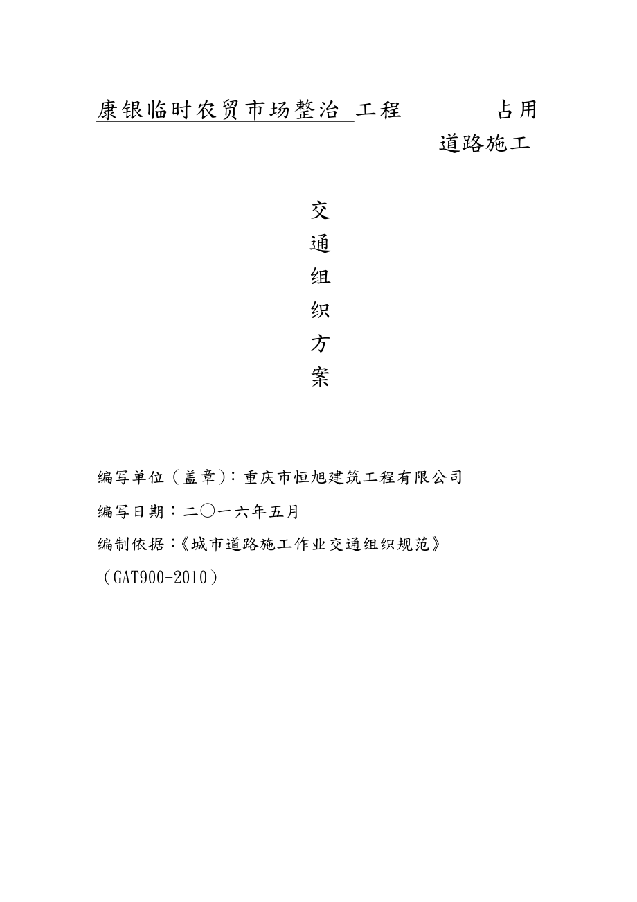 占道施工交通组织方案.docx_第1页