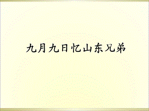 三年级上册语文阅读课件20.九月九日亿山东兄弟 l西师大版 (共9张PPT).ppt