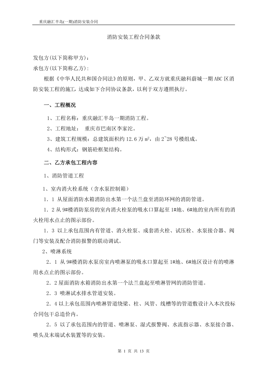 [建筑]融汇半岛消防施工合同.doc_第1页