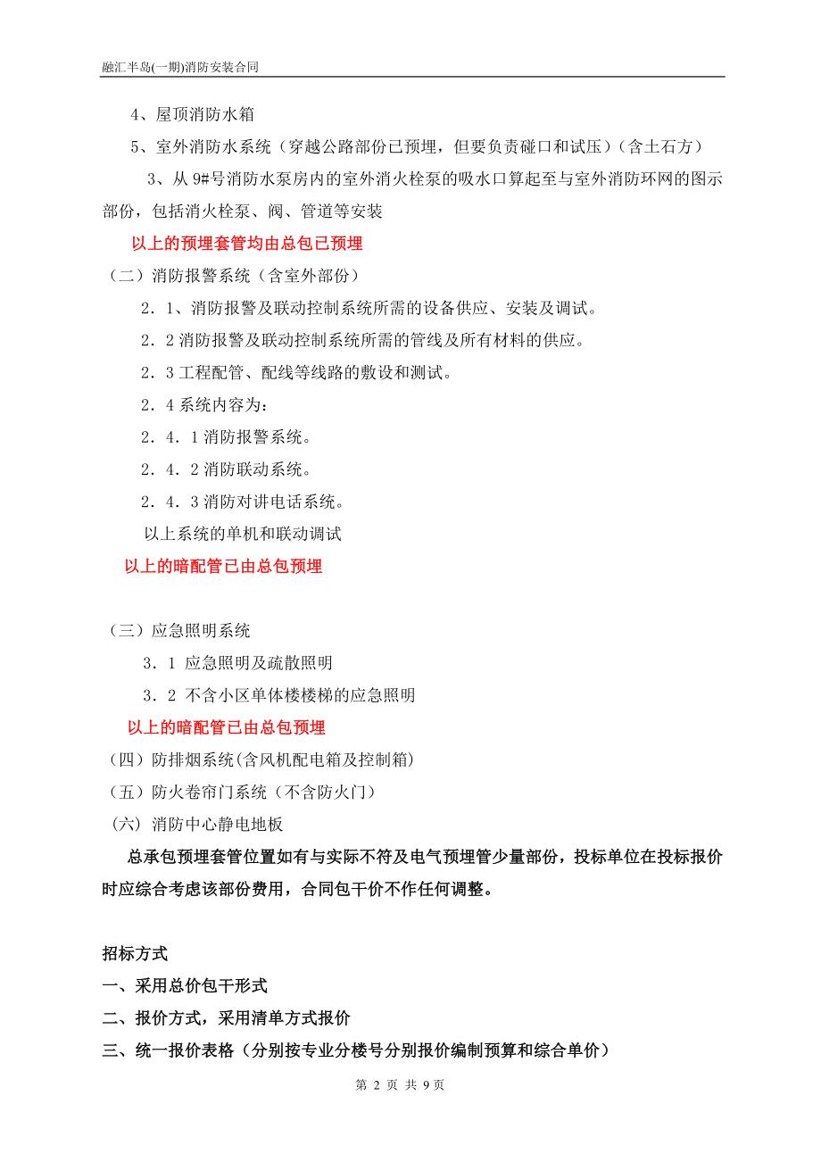 [建筑]融汇半岛消防施工合同.doc_第2页