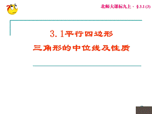 3.1平行四边形三角形的中位线.ppt