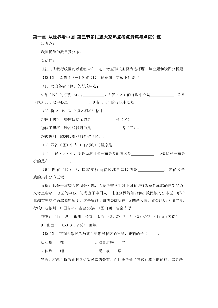 最新八上多民族大家热点考点聚焦与点拨训练名师精心制作教学资料.doc_第1页