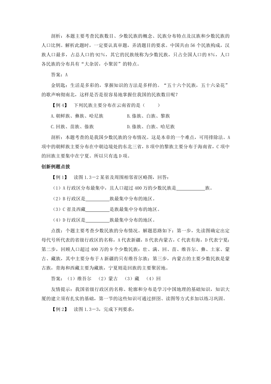 最新八上多民族大家热点考点聚焦与点拨训练名师精心制作教学资料.doc_第3页