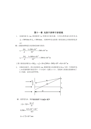 工程光学习题解答第十一章 光的干涉和干涉系统..doc