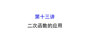 中考数学专题复习 第十三讲二次函数的应用(共69张PPT).ppt